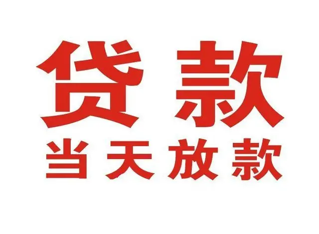 安远个人借贷|安远24小时个人借款|安远私人资金渠道